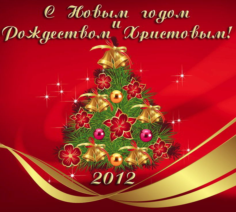 Поздравление Председателя Профсоюза М.М. Кузьменко с Новым 2012 годом