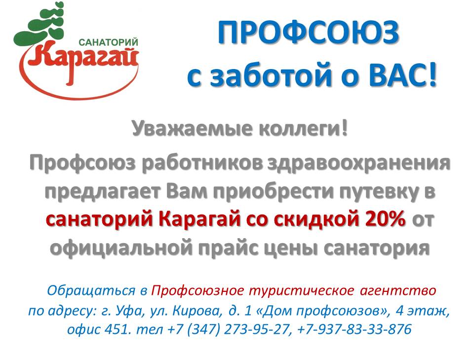 Профком санаторий. Профсоюзное турагентство. Профсоюз здравоохранения Башкортостана. Санатории профсоюза работников здравоохранения.